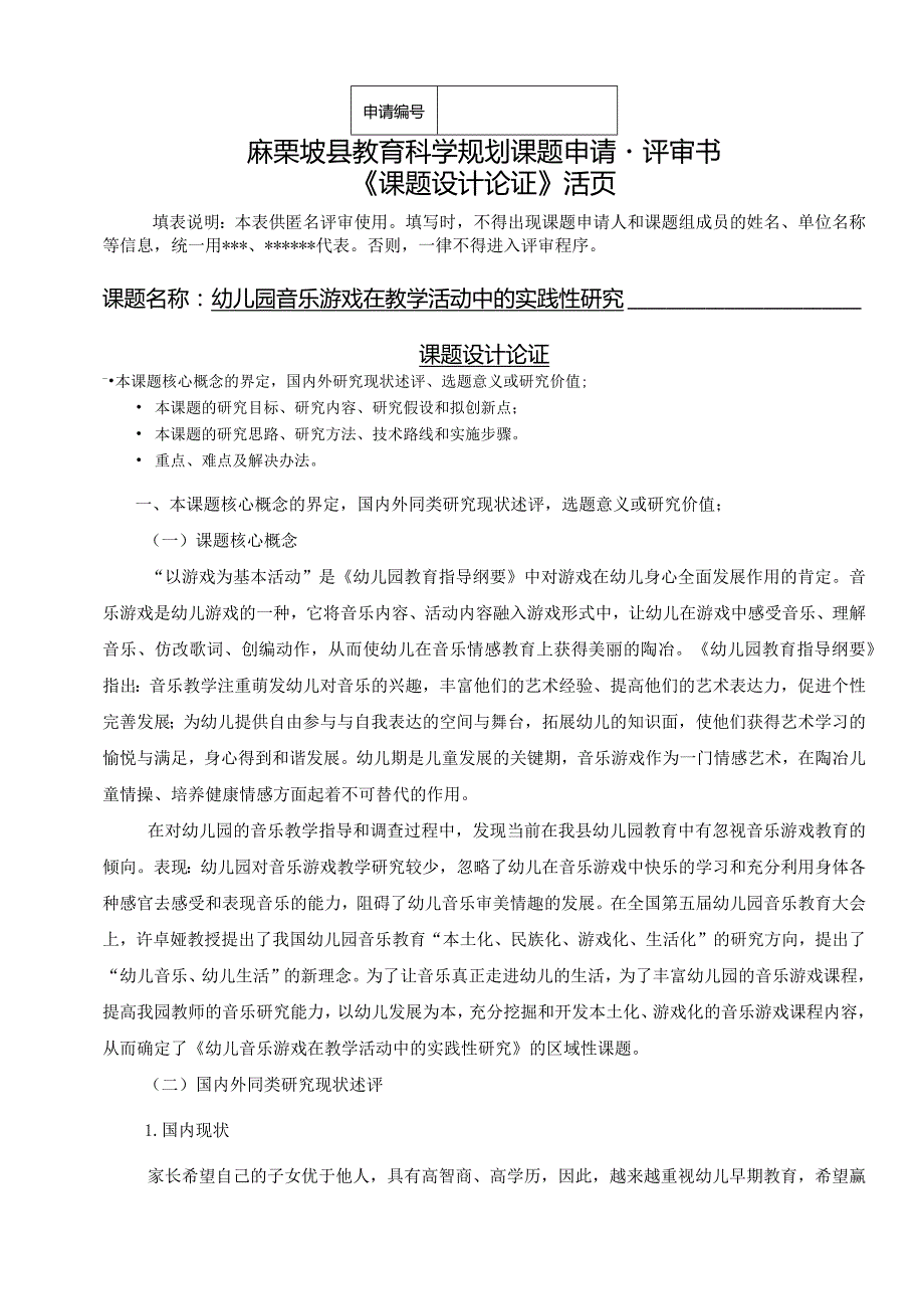 幼儿园音乐游戏在教学活动中的实践性研究,县教育科学规划课题申请.docx_第1页