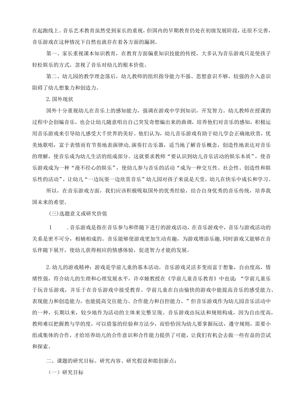 幼儿园音乐游戏在教学活动中的实践性研究,县教育科学规划课题申请.docx_第2页