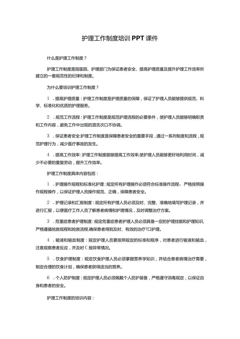 护理工作制度培训PPT课件.docx_第1页