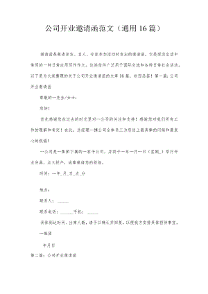 公司开业邀请函范文(通用16篇).docx