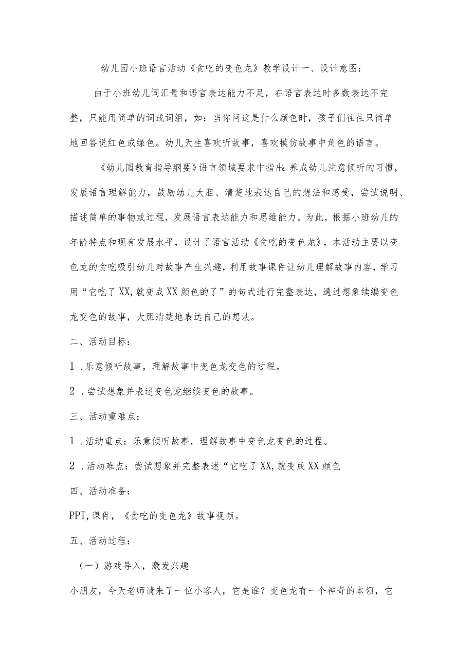 幼儿园小班语言活动《贪吃的变色龙》教学设计（幼儿园教案）.docx_第1页