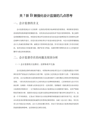 关于新时期强化会计监督的几点思考.docx