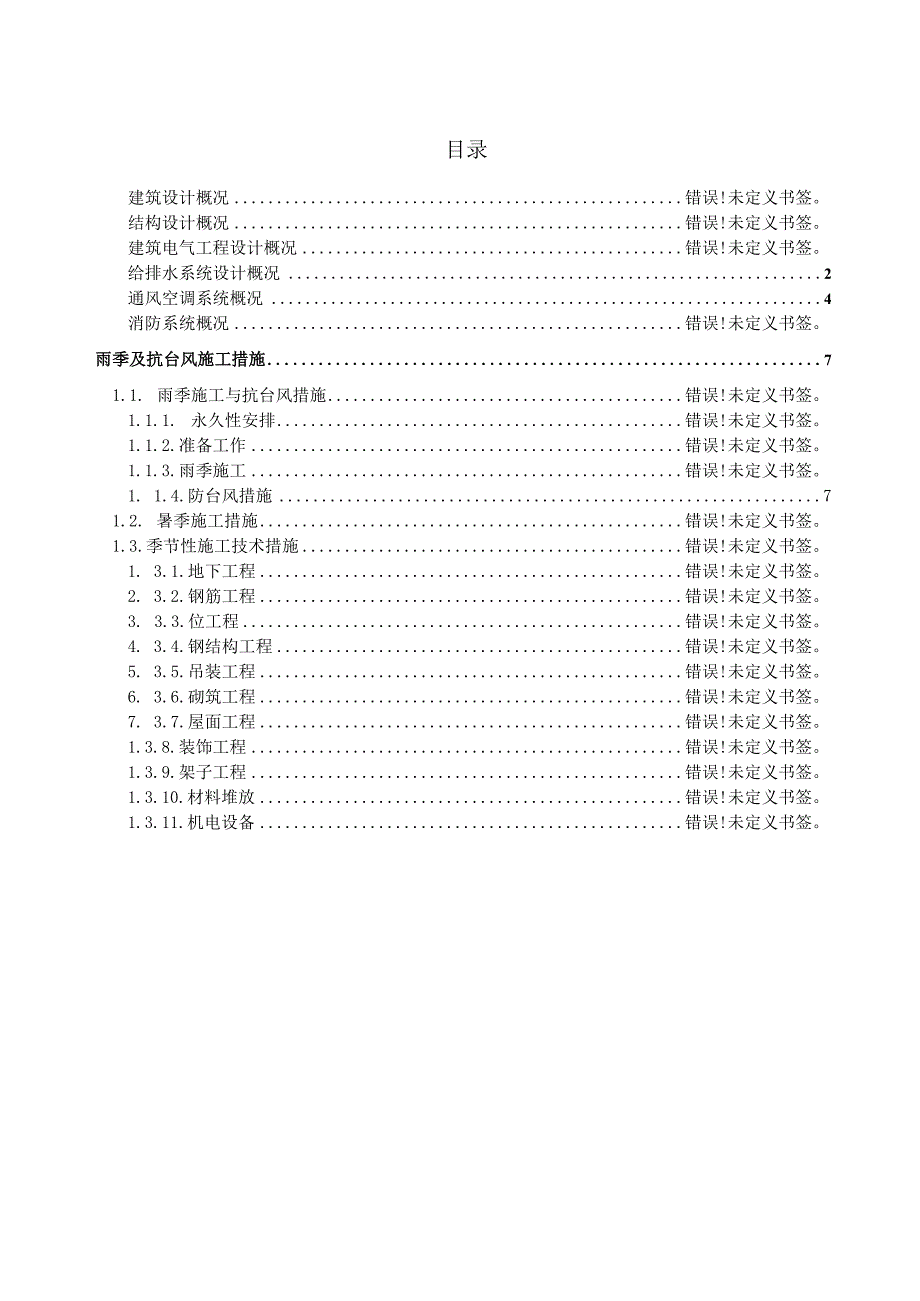 建筑高层大厦雨季施工方案.docx_第1页