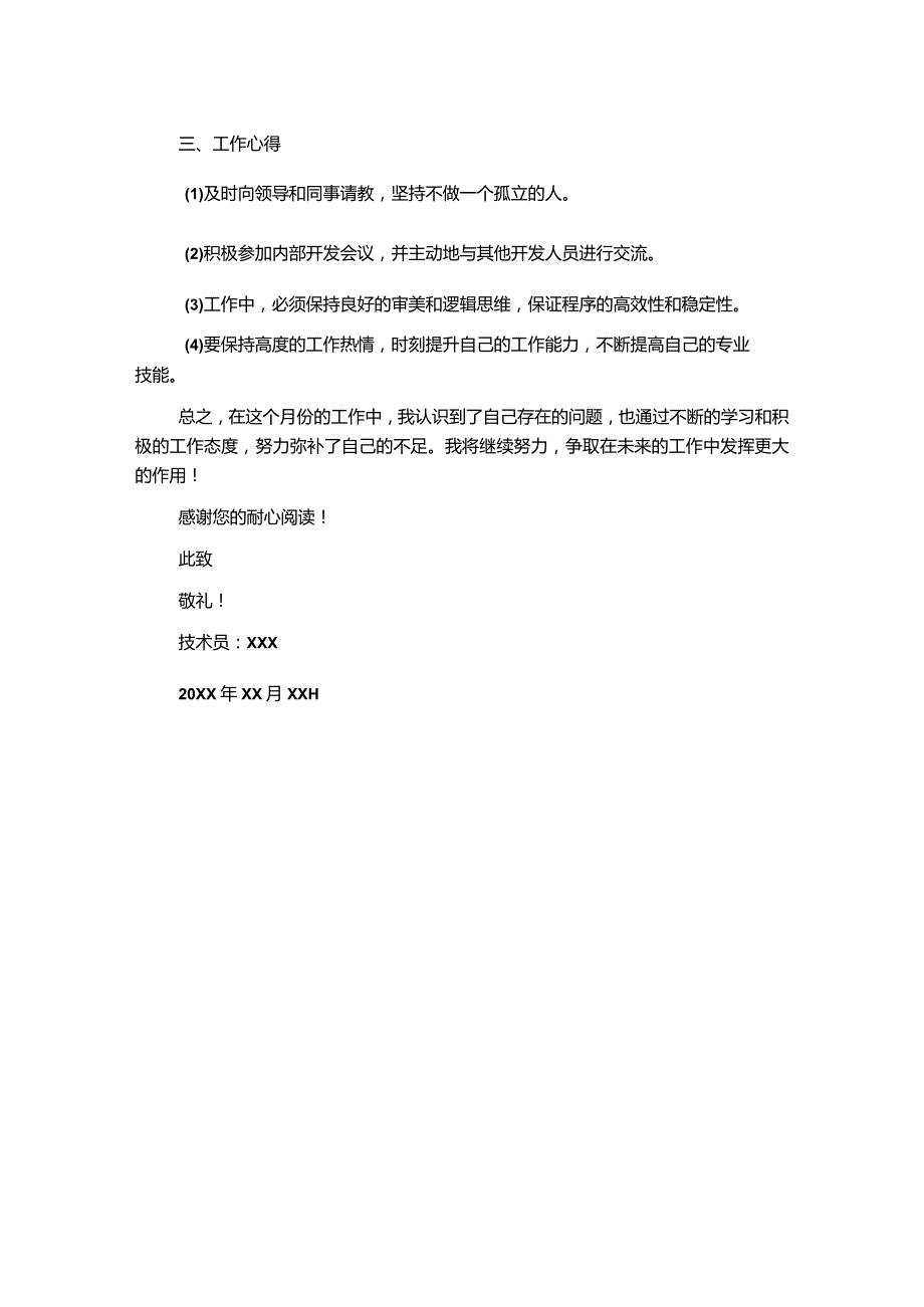 技术员月工作总结报告.docx_第2页