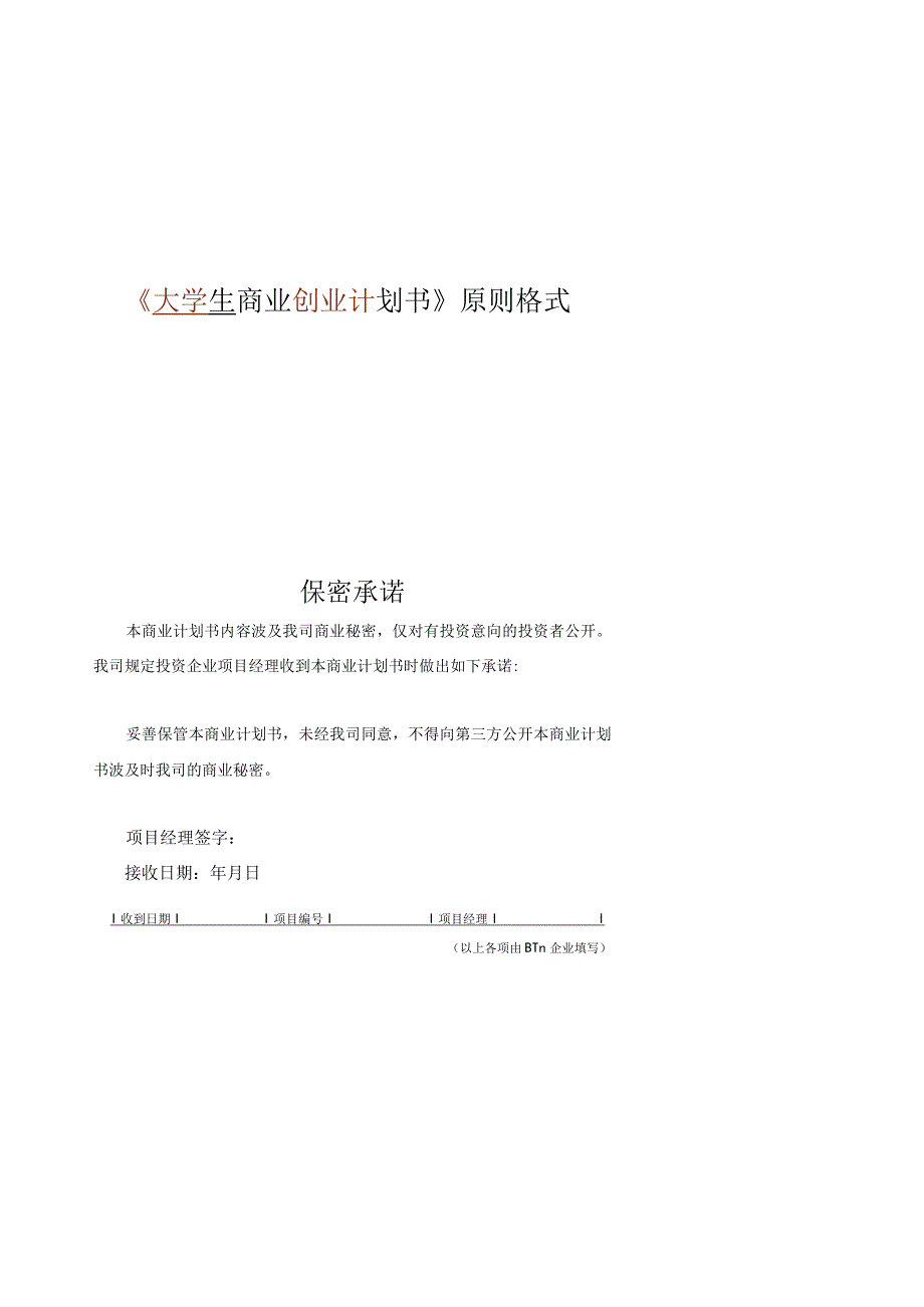 大学生商业创业策划案例模板.docx_第1页