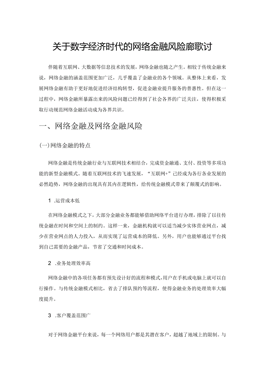 关于数字经济时代的网络金融风险防范探讨.docx_第1页