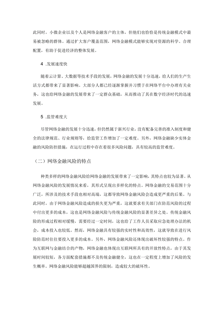 关于数字经济时代的网络金融风险防范探讨.docx_第2页