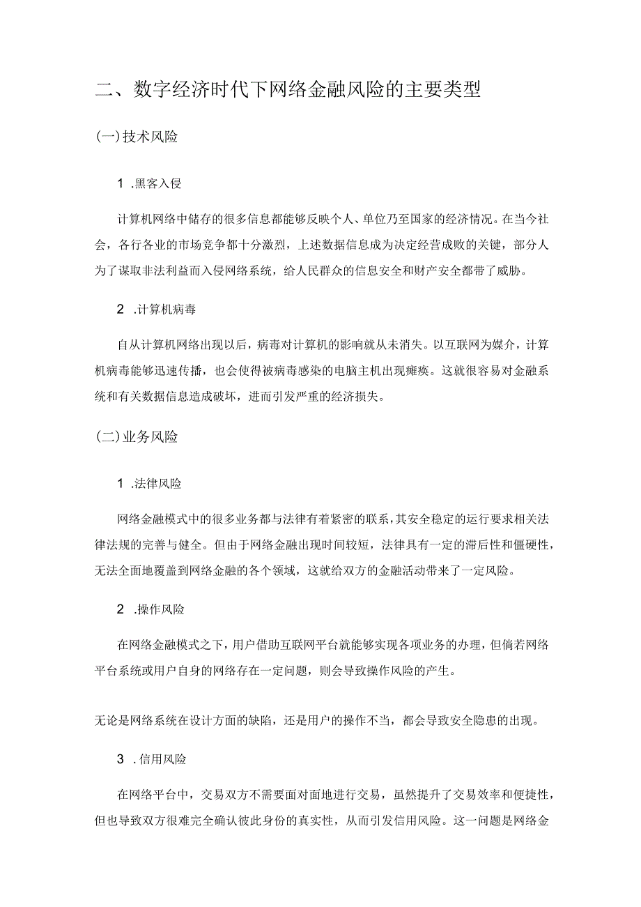 关于数字经济时代的网络金融风险防范探讨.docx_第3页