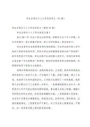 学生会部长个人工作总结范文（31篇）.docx