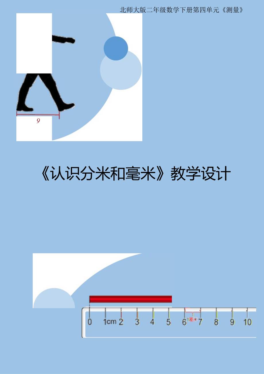 北师大二下《认识分米和毫米》教学设计.docx_第1页