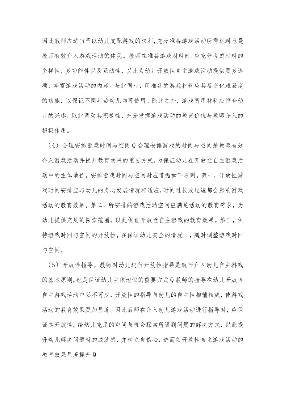 基于幼儿开放性自主游戏活动教师有效介入研究.docx_第3页