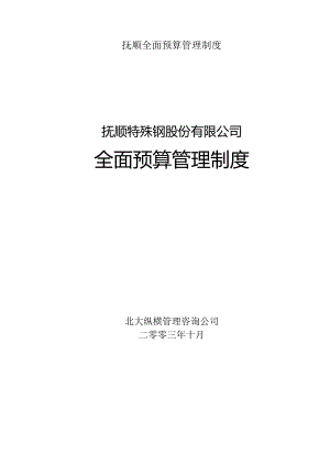 抚顺全面预算管理制度.docx