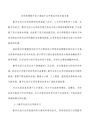 加快构建数字设计基础平台和集成系统实施方案.docx