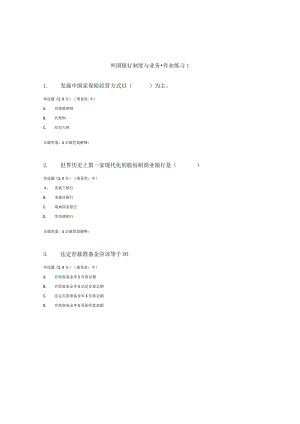 国开（电大）《外国银行制度与业务》作业练习（1-3）答案.docx