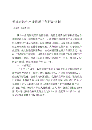 天津市软件产业发展三年行动计划.docx