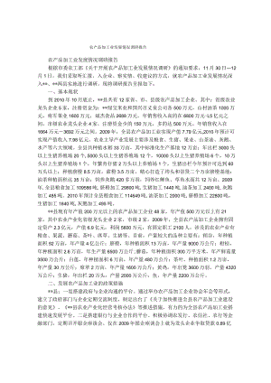 农产品加工业发展情况调研报告.docx