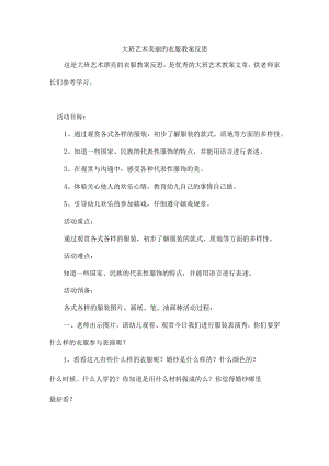 大班艺术美丽的衣服教案反思.docx