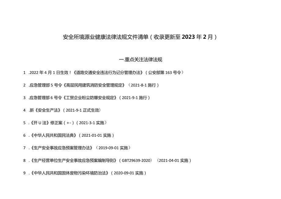 安全环境职业健康法律法规文件清单（持续更新）.docx_第1页