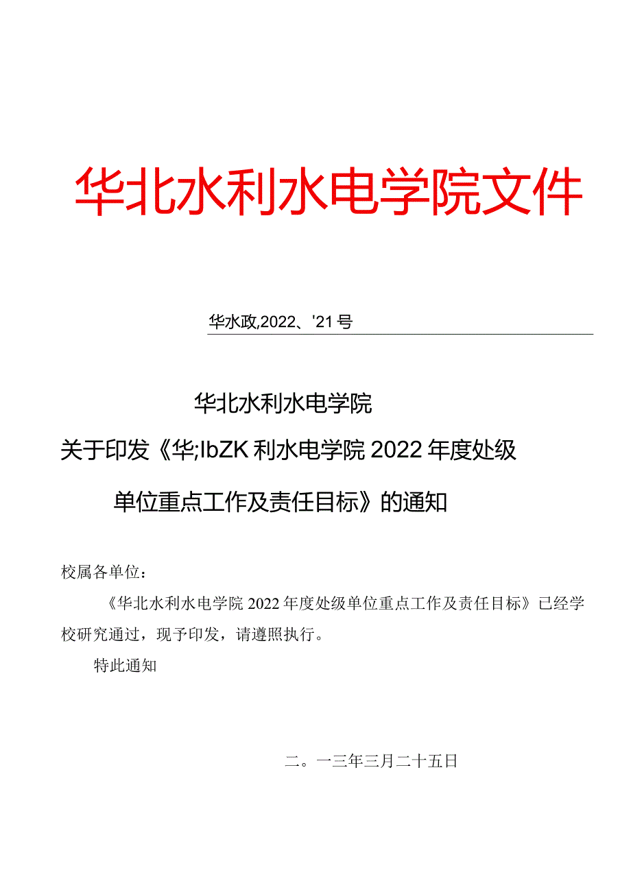 华北水利水电学院2022年度处级单位重点工作及责任目标.docx_第1页