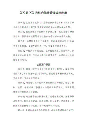 农机合作社管理规章制度.docx