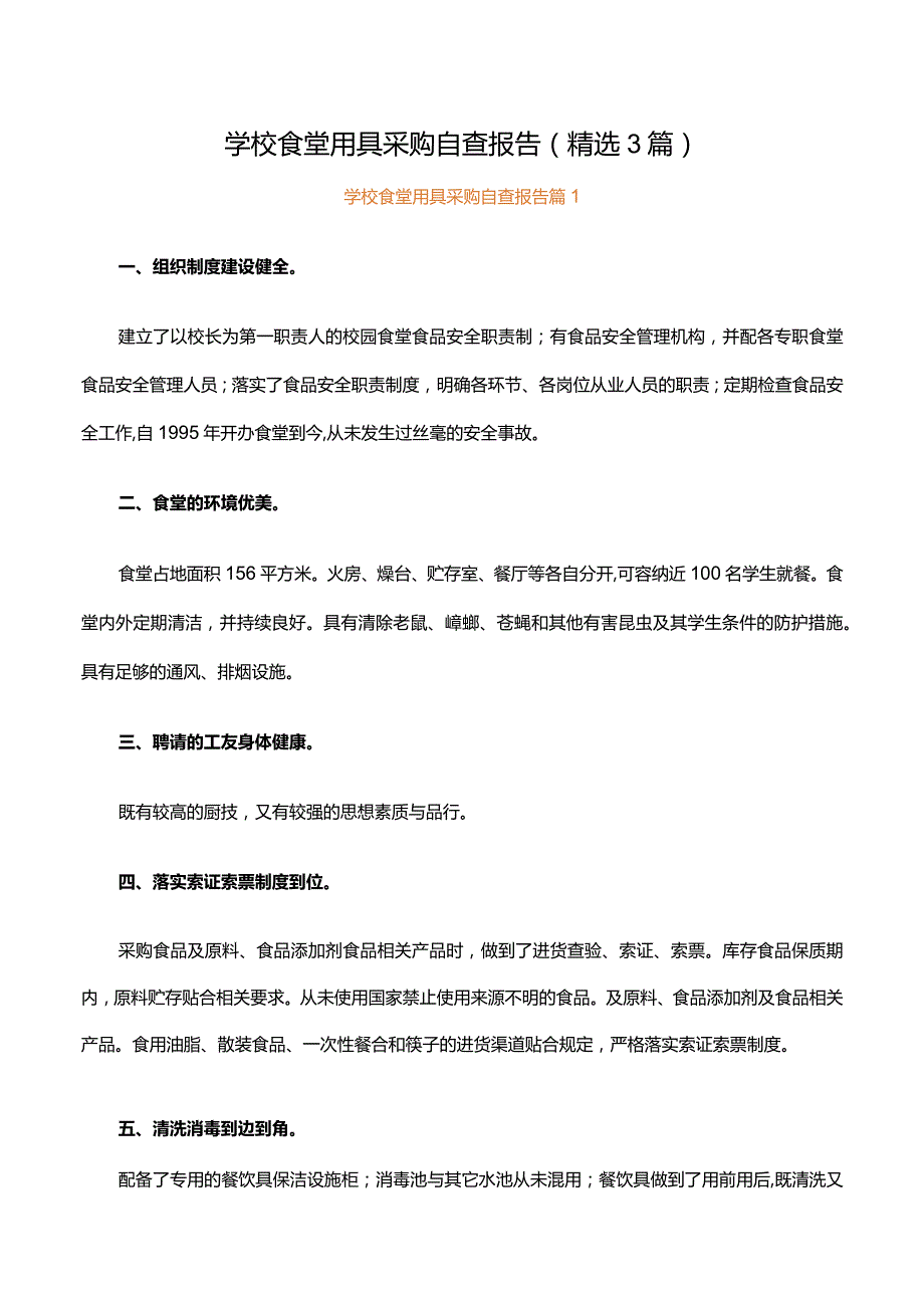 学校食堂用具采购自查报告（精选3篇）.docx_第1页