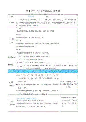 我们是怎样听到声音的核心素养目标教案表格式新教科版科学四年级上册.docx