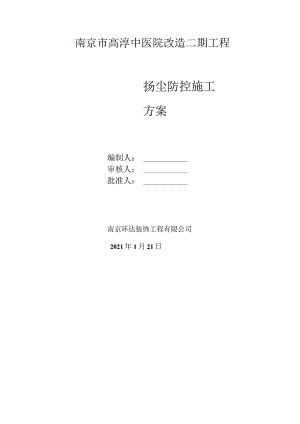 扬尘防控专项方案.docx