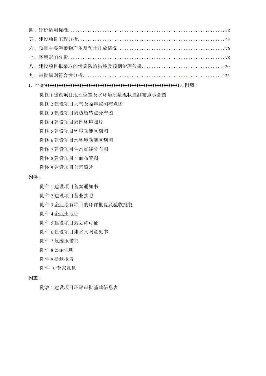 恒源（绍兴）建材有限公司年产65万吨沥青混凝土项目环境影响评价报告表.docx_第2页