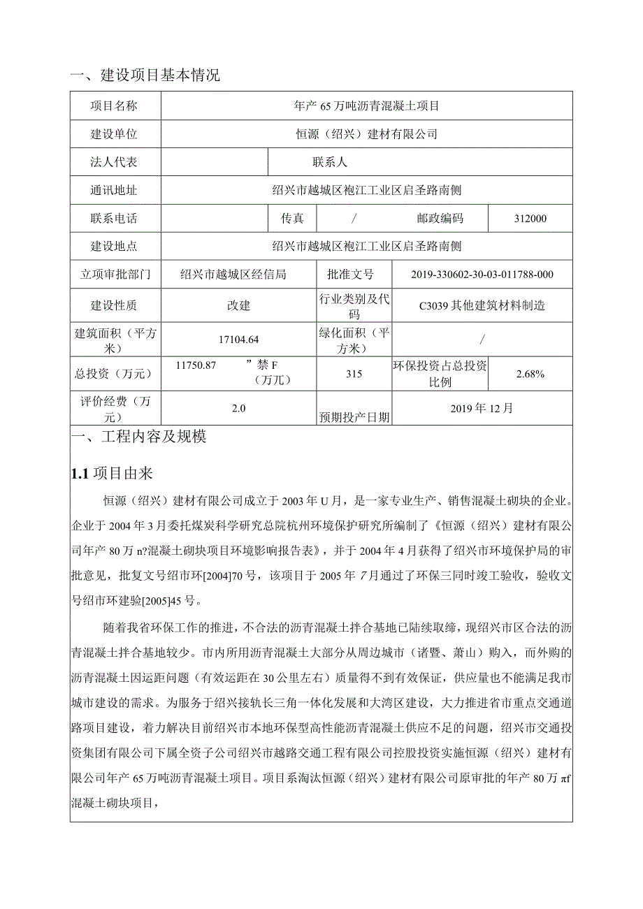 恒源（绍兴）建材有限公司年产65万吨沥青混凝土项目环境影响评价报告表.docx_第3页