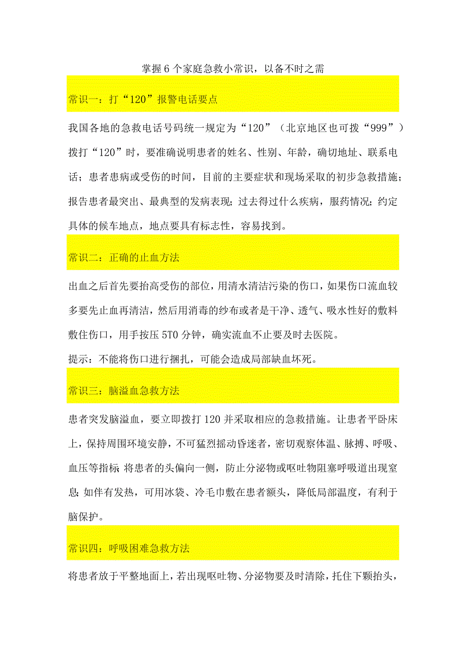 掌握6个家庭急救小常识以备不时之需.docx_第1页