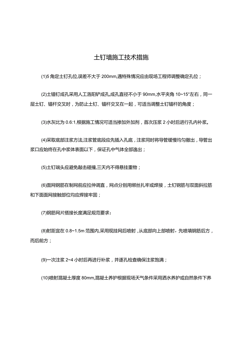 土钉墙施工技术措施.docx_第1页