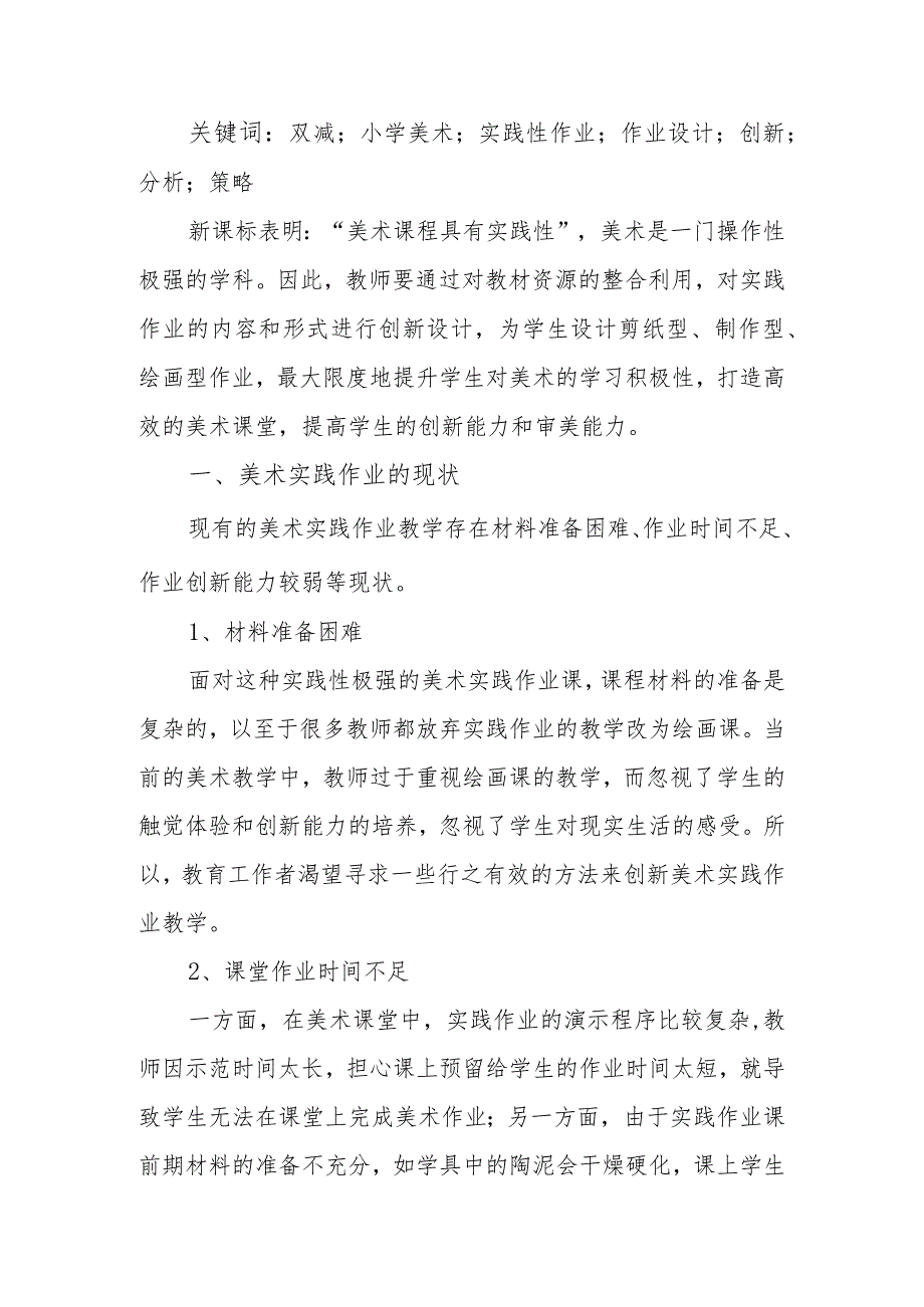 双减背景下小学美术实践性作业设计的创新研究.docx_第2页