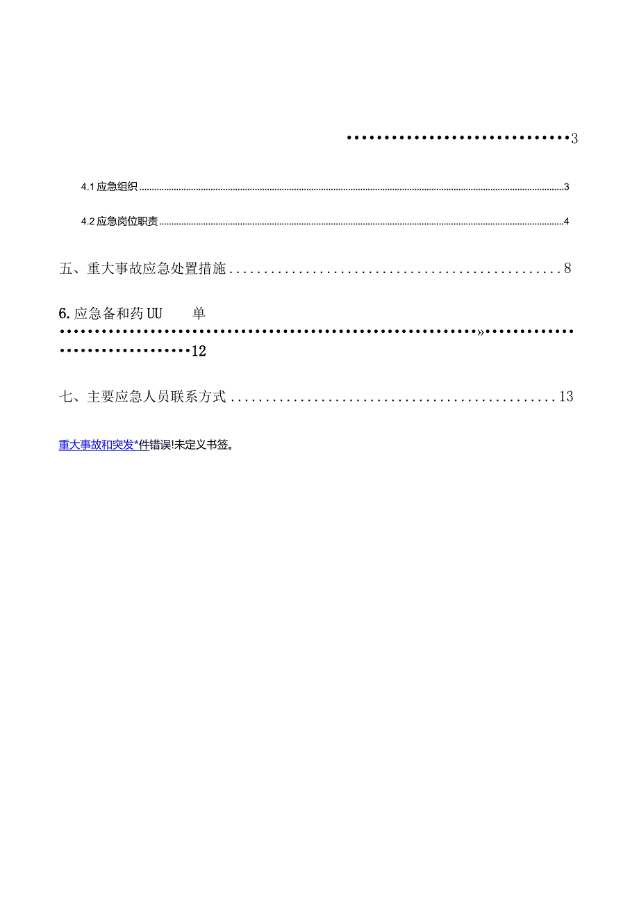 国庆期间项目部突发事件应急预案.docx_第2页