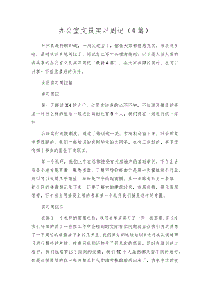 办公室文员实习周记（4篇）.docx