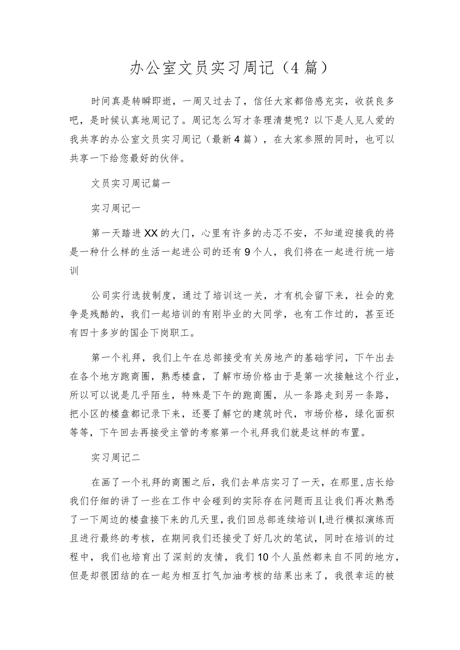 办公室文员实习周记（4篇）.docx_第1页