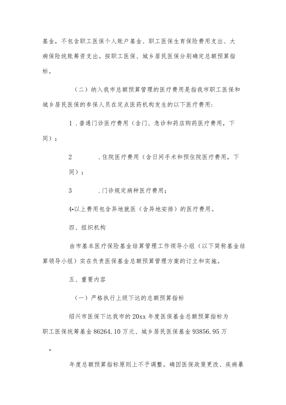 医保预算的管理制度.docx_第2页