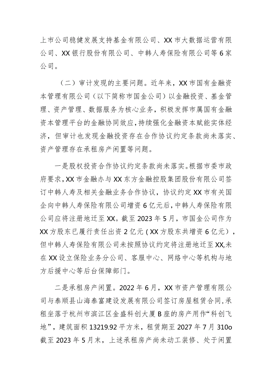 关于某市本级国有金融资产管理使用情况的专题审计报告.docx_第2页