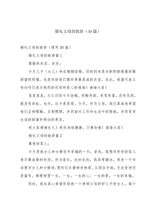 婚礼父母的致辞（30篇）.docx