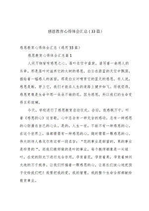 感恩教育心得体会汇总（33篇）.docx