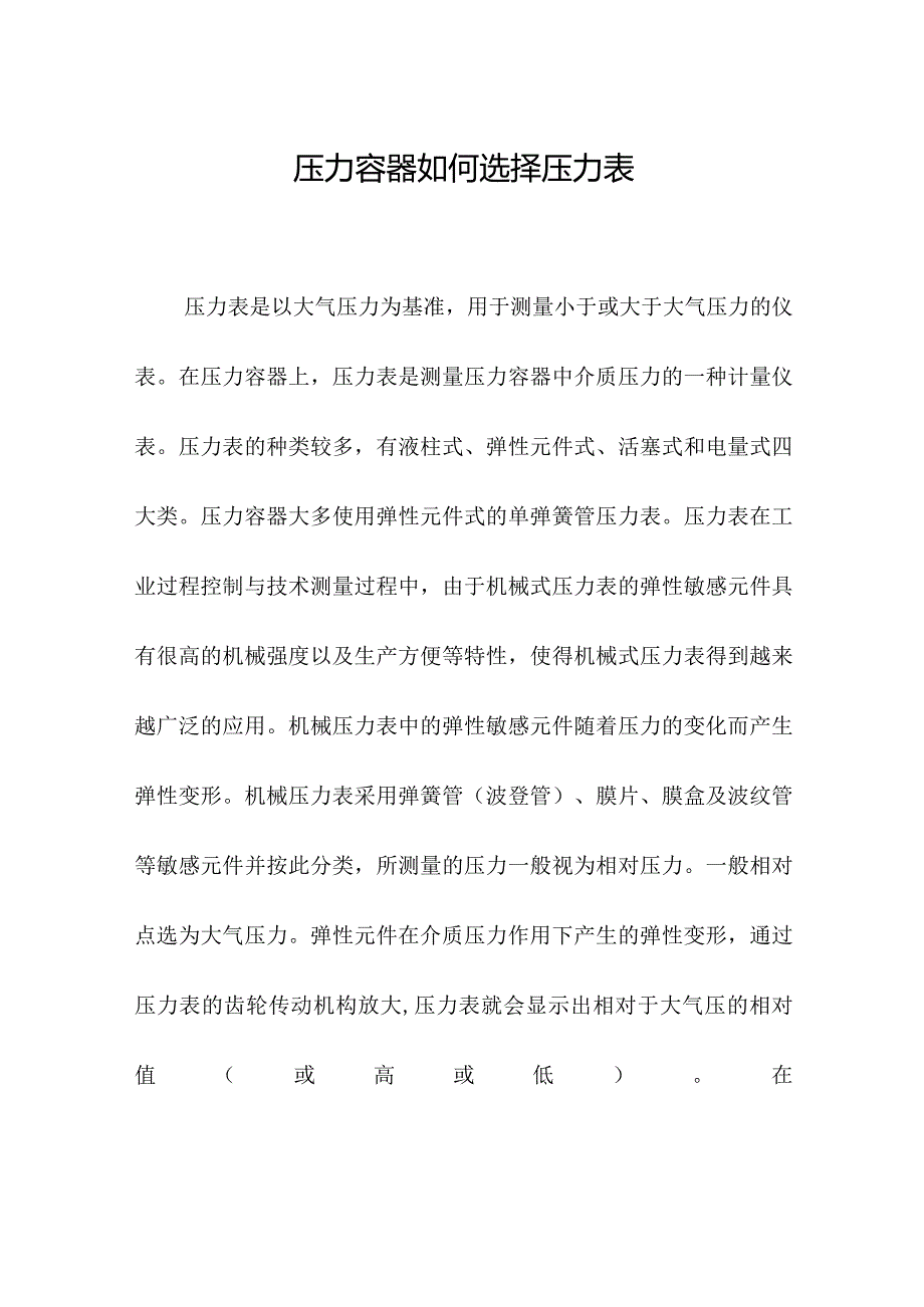 压力容器如何选择压力表.docx_第1页