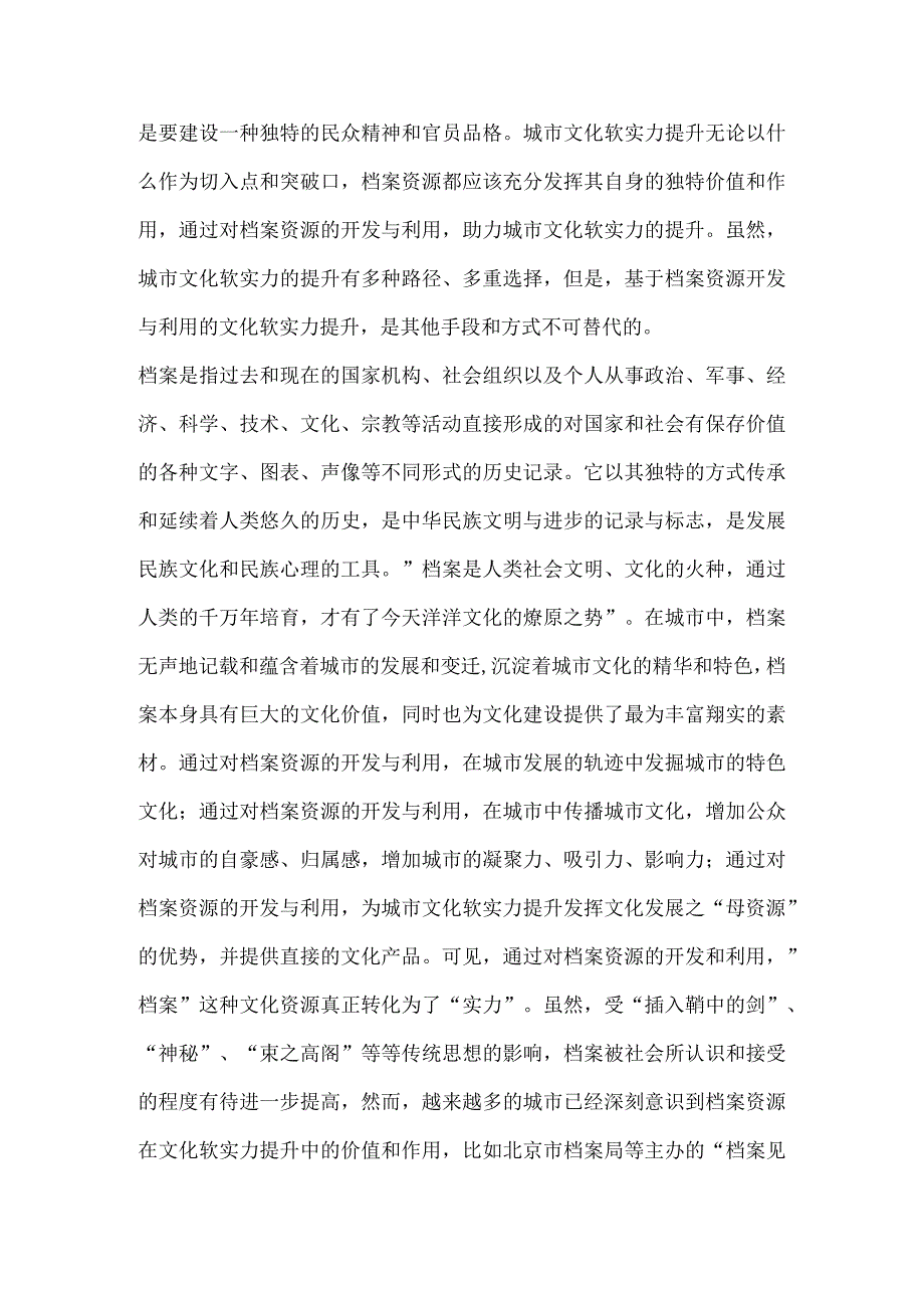 基于档案资源开发与利用的城市文化软实力提升探析.docx_第2页