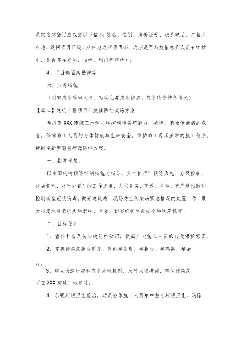 关于建筑工程项目部疫情防控演练方案【六篇】.docx_第2页