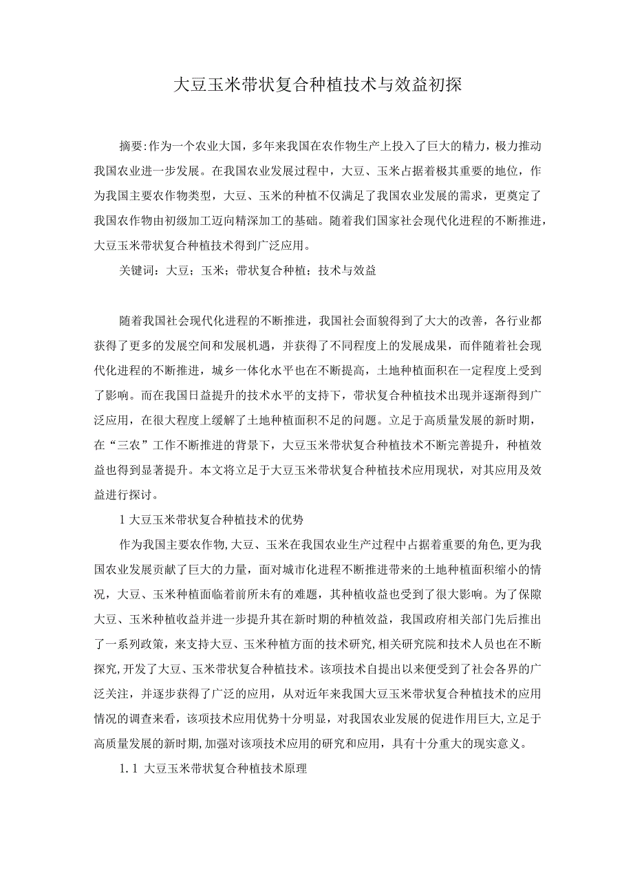 已改尹俊媚1.大豆玉米带状复合种植技术与效益初探.docx_第1页