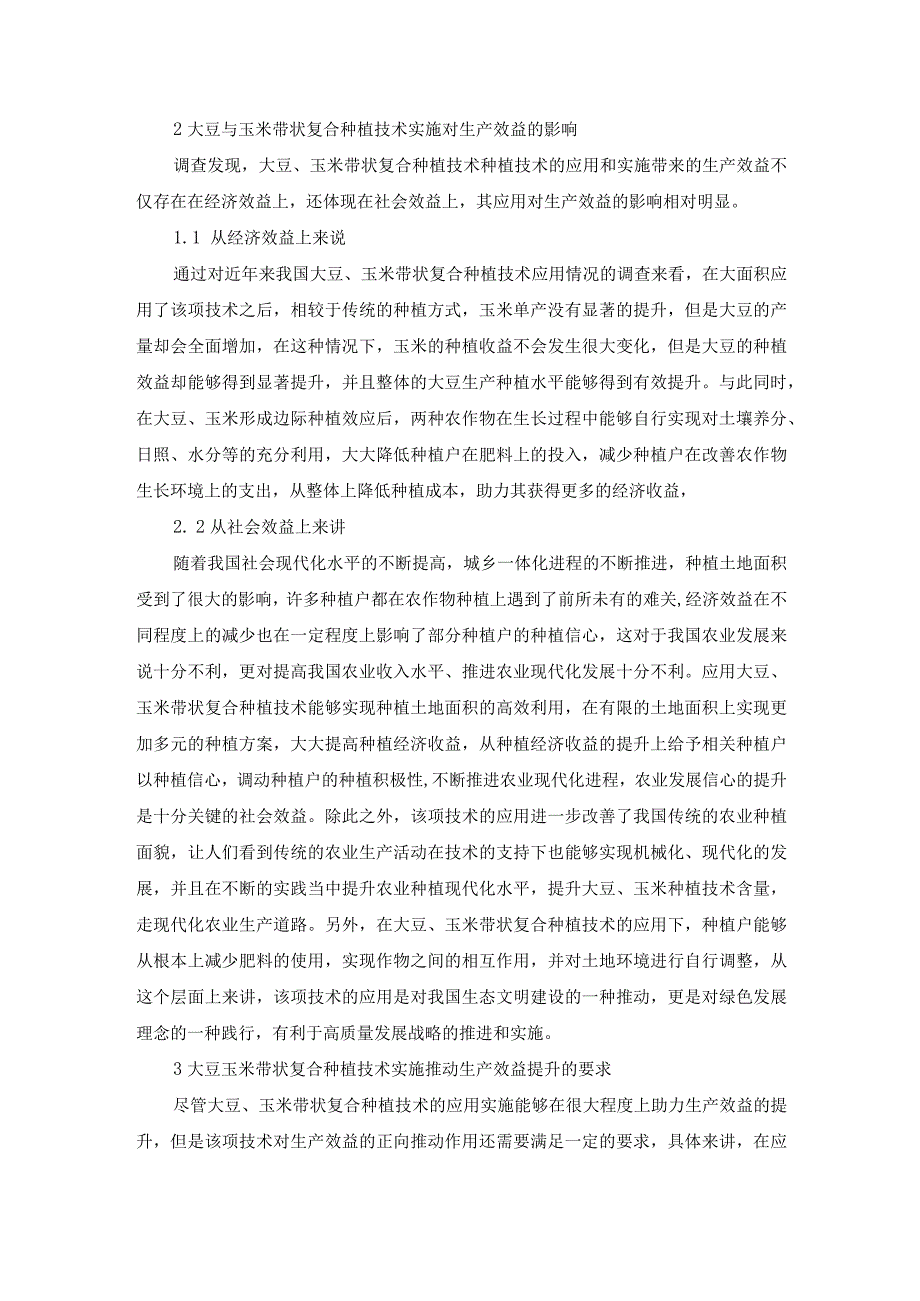 已改尹俊媚1.大豆玉米带状复合种植技术与效益初探.docx_第3页