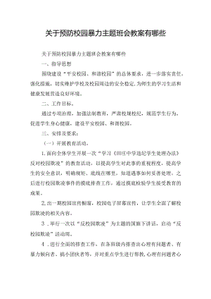 关于预防校园暴力主题班会教案有哪些.docx