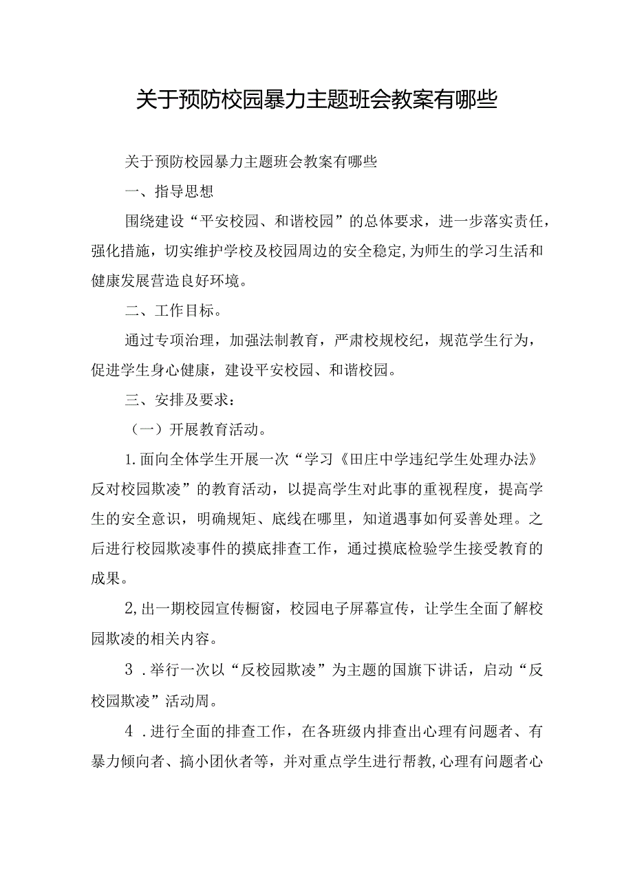 关于预防校园暴力主题班会教案有哪些.docx_第1页