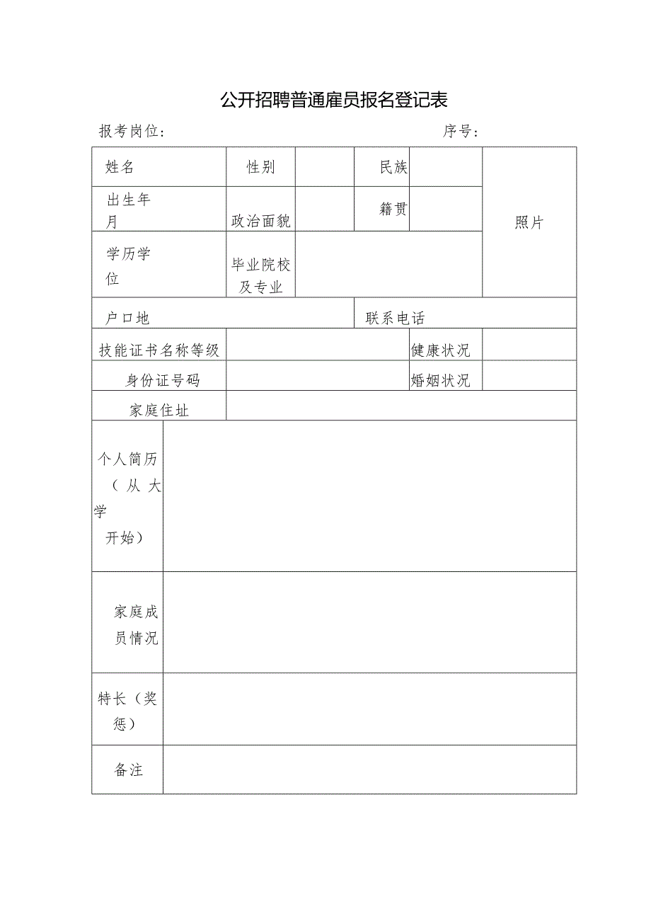 公开招聘普通雇员报名登记表.docx_第1页