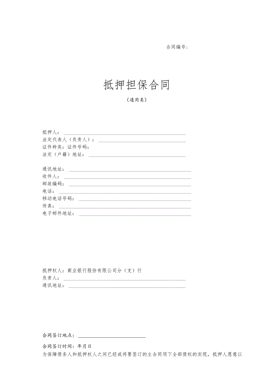 抵押合同（通用类）.docx_第1页