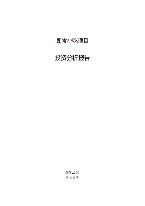 即食小吃项目投资分析报告.docx