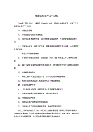 年度安全生产工作计划.docx